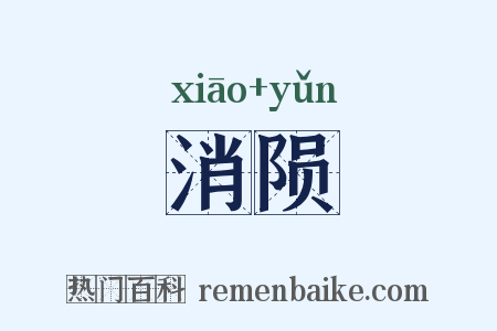 消陨是什么意思的图片